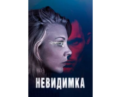 Невидимка смотреть онлайн Невидимка смотреть онлайн