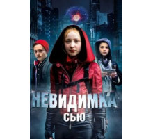 Невидимка Сью (2018)
