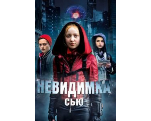 Невидимка Сью смотреть онлайн Невидимка Сью смотреть онлайн