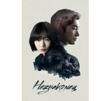 Незнакомец 1-2 сезон  (2017)