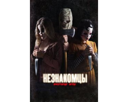 Незнакомцы: Жестокие игры смотреть онлайн Незнакомцы: Жестокие игры смотреть онлайн