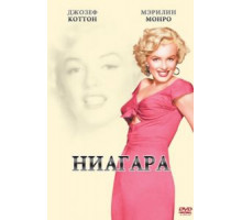 Ниагара (1952)