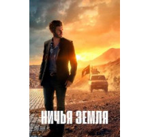 Ничья земля 1-2 сезон  (2020)