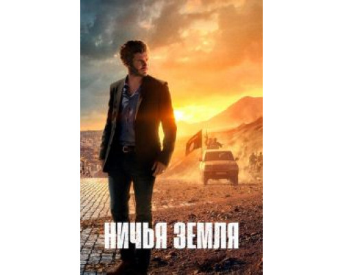 Ничья земля 1-2 сезон смотреть онлайн Ничья земля 1-2 сезон смотреть онлайн