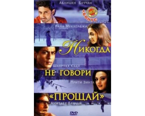 Никогда не говори «Прощай» смотреть онлайн Никогда не говори «Прощай» смотреть онлайн
