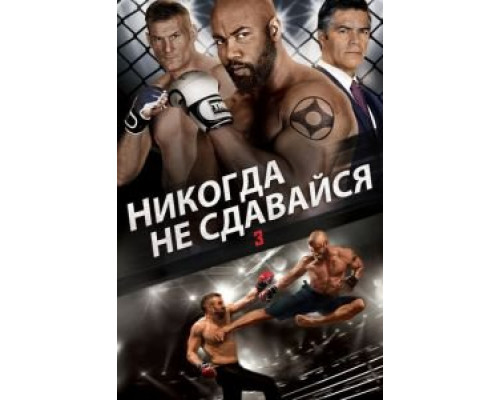 Никогда не сдавайся 3 смотреть онлайн Никогда не сдавайся 3 смотреть онлайн