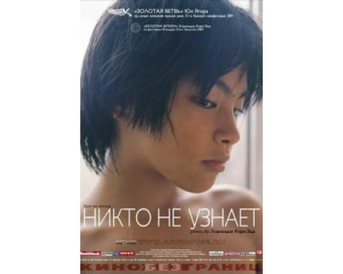 Никто не узнает смотреть онлайн Никто не узнает смотреть онлайн