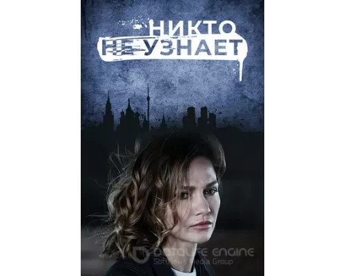 Никто не узнает 1 сезон сериал Никто не узнает 1 сезон сериал