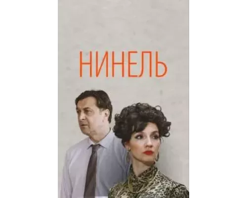 Нинель 1 сезон сериал Нинель 1 сезон сериал