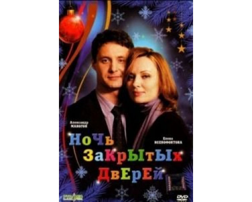 Ночь закрытых дверей смотреть онлайн Ночь закрытых дверей смотреть онлайн