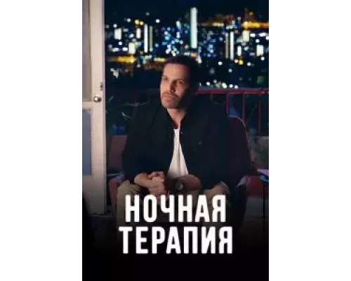 Ночная терапия 1 сезон сериал Ночная терапия 1 сезон сериал