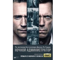 Ночной администратор 1 сезон  (2015)