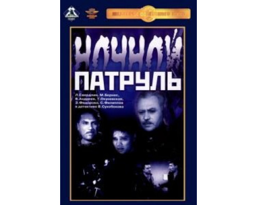 Ночной патруль смотреть онлайн Ночной патруль смотреть онлайн