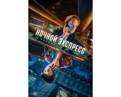 Ночной поезд 1 сезон  сериал 
