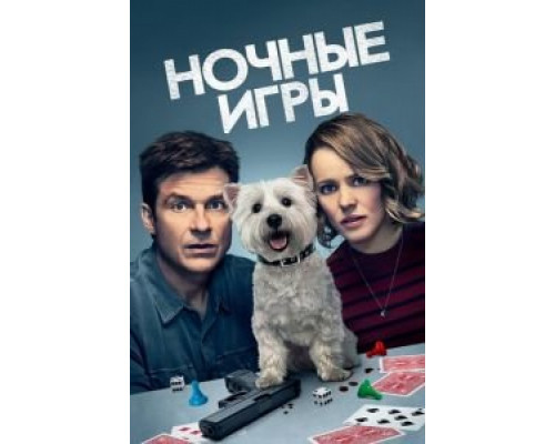 Ночные игры смотреть онлайн Ночные игры смотреть онлайн