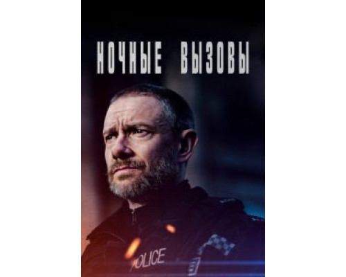 Ночные вызовы 1-2 сезон смотреть онлайн Ночные вызовы 1-2 сезон смотреть онлайн