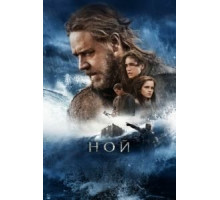 Ной (2014)
