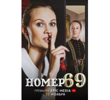 Номер 69 1 сезон  (2021)