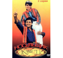 Носильщик №1 (1995)