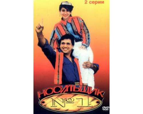 Носильщик №1 смотреть онлайн Носильщик №1 смотреть онлайн