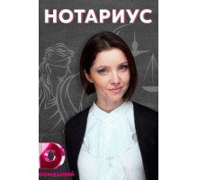 Нотариус 1 сезон  (2021)