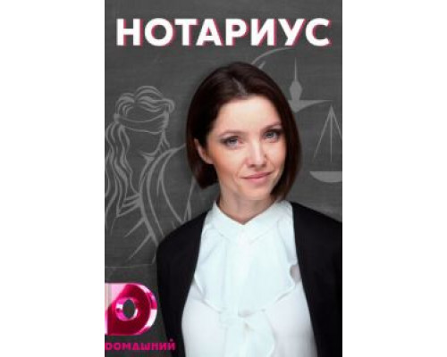 Нотариус 1 сезон смотреть онлайн Нотариус 1 сезон смотреть онлайн