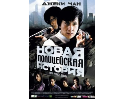 Новая полицейская история смотреть онлайн Новая полицейская история смотреть онлайн