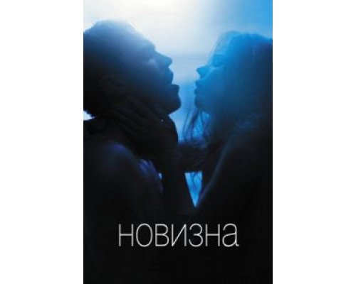 Новизна смотреть онлайн Новизна смотреть онлайн