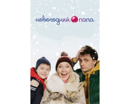 Новогодний папа смотреть онлайн Новогодний папа смотреть онлайн