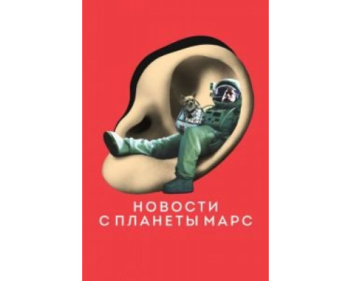 Новости с планеты Марс смотреть онлайн Новости с планеты Марс смотреть онлайн
