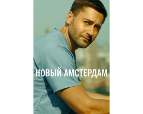 Новый Амстердам 1-5 сезон   сериал 