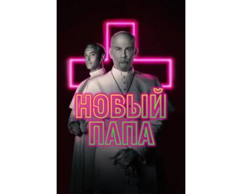Новый Папа 1 сезон   сериал 