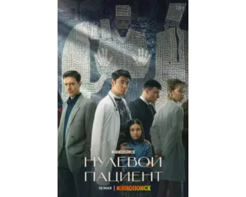 Нулевой пациент 1 сезон   сериал 