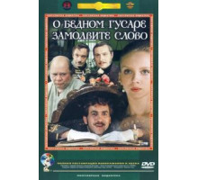 О бедном гусаре замолвите слово (1980)