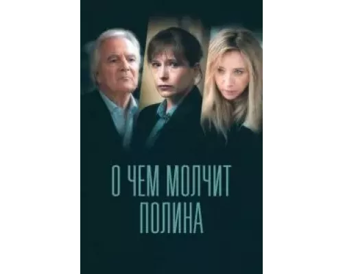 О чем молчит Полина 1 сезон  сериал 