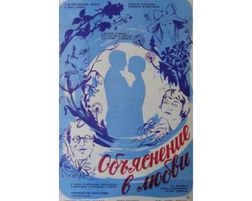 Объяснение в любви смотреть онлайн Объяснение в любви смотреть онлайн