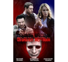 Объявлен мертвым 1 сезон  (2020)