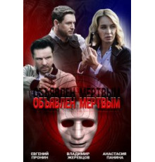 Объявлен мертвым 1 сезон  (2020)