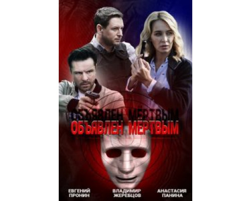 Объявлен мертвым 1 сезон смотреть онлайн Объявлен мертвым 1 сезон смотреть онлайн