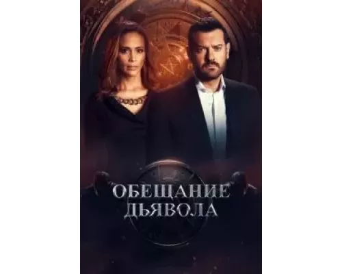 Обещание дьявола 1 сезон   сериал 