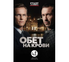 Обет на крови 1-3 сезон  (2017)