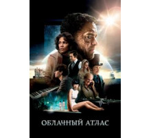 Облачный атлас (2012)