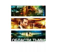 Области тьмы (2011)