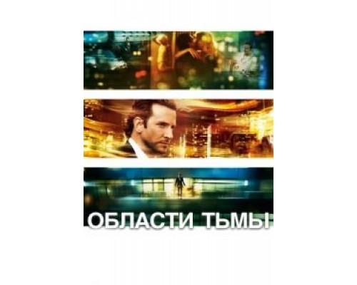 Области тьмы смотреть онлайн Области тьмы смотреть онлайн