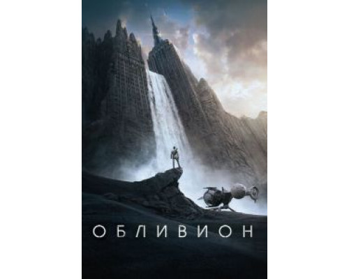 Обливион смотреть онлайн Обливион смотреть онлайн