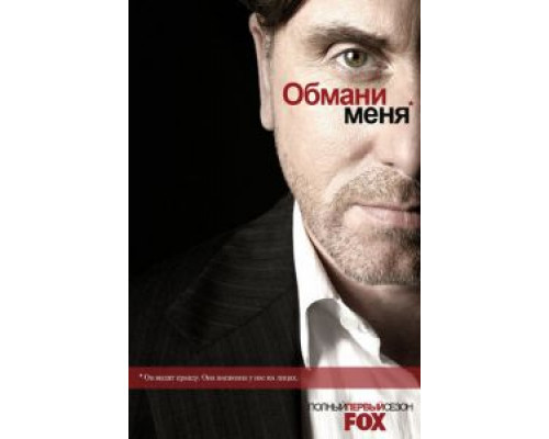 Обмани меня 1-3 сезон сериал Обмани меня 1-3 сезон сериал