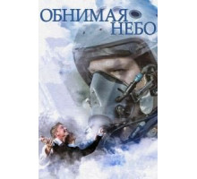 Обнимая небо 1 сезон  (2013)