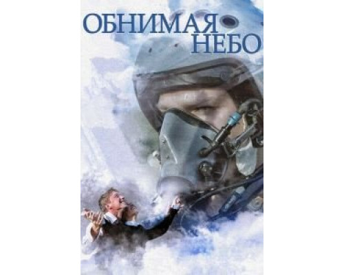 Обнимая небо 1 сезон смотреть онлайн Обнимая небо 1 сезон смотреть онлайн