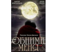Обними меня (2014)