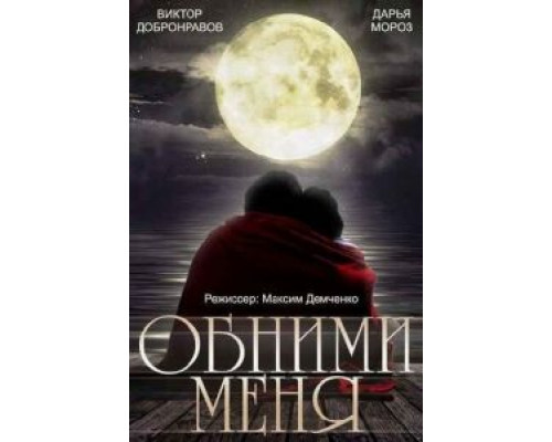 Обними меня смотреть онлайн Обними меня смотреть онлайн
